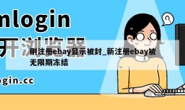 刚注册ebay显示被封_新注册ebay被无限期冻结