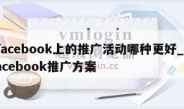 facebook上的推广活动哪种更好_facebook推广方案