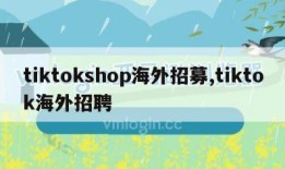 tiktokshop海外招募,tiktok海外招聘