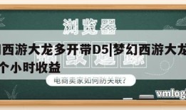 梦幻西游大龙多开带D5|梦幻西游大龙带d5四个小时收益