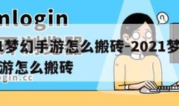 2021梦幻手游怎么搬砖-2021梦幻西游手游怎么搬砖