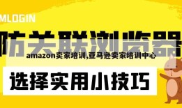 amazon卖家培训,亚马逊卖家培训中心