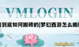 梦幻到底如何搬砖的|梦幻西游怎么搬砖的