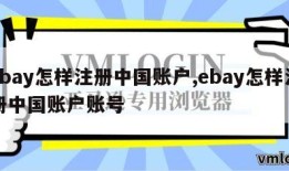 ebay怎样注册中国账户,ebay怎样注册中国账户账号