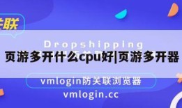 页游多开什么cpu好|页游多开器