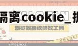 浏览器多开隔离cookie_拥有隔离模式的浏览器