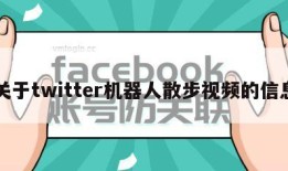 关于twitter机器人散步视频的信息