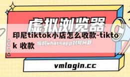 印尼tiktok小店怎么收款-tiktok 收款