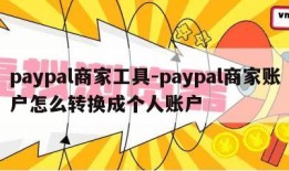 paypal商家工具-paypal商家账户怎么转换成个人账户