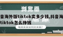 抖音海外版tiktok卖多少钱,抖音海外版tiktok怎么挣钱