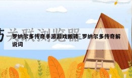 罗纳尔多传奇手游游戏搬砖_罗纳尔多传奇解说词