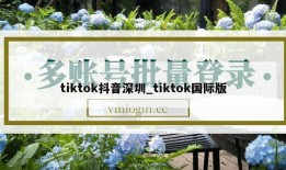 tiktok抖音深圳_tiktok国际版