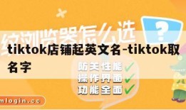 tiktok店铺起英文名-tiktok取名字