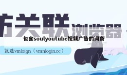 包含soulyoutube视频广告的词条