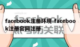 facebook注册环境-facebook注册官网注册