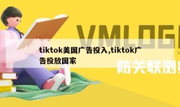 tiktok美国广告投入,tiktok广告投放国家