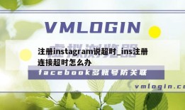 注册instagram说超时_ins注册连接超时怎么办