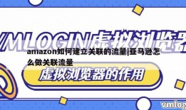 amazon如何建立关联的流量|亚马逊怎么做关联流量