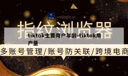 tiktok主要用户年龄-tiktok用户量