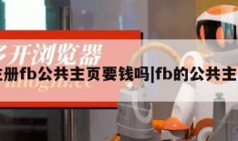 注册fb公共主页要钱吗|fb的公共主页