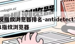 反指纹浏览器排名-antidetect71指纹浏览器