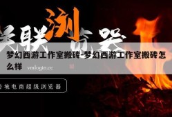 梦幻西游工作室搬砖-梦幻西游工作室搬砖怎么样