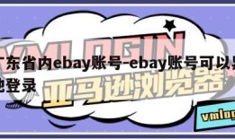 广东省内ebay账号-ebay账号可以异地登录