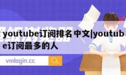 youtube订阅排名中文|youtube订阅最多的人