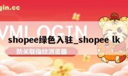 shopee绿色入驻_shopee lk