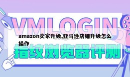 amazon卖家升级,亚马逊店铺升级怎么操作