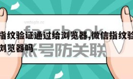 微信指纹验证通过给浏览器,微信指纹验证通过给浏览器吗