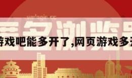 网页游戏吧能多开了,网页游戏多开软件