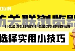 什么是浏览器指纹|什么是浏览器指纹设置