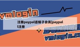 注册paypal送橘子会员|paypall注册