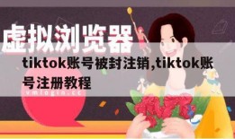 tiktok账号被封注销,tiktok账号注册教程