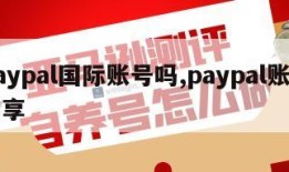 paypal国际账号吗,paypal账号共享