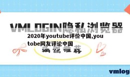 2020年youtube评价中国,youtobe网友评论中国