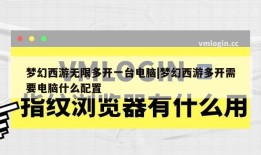 梦幻西游无限多开一台电脑|梦幻西游多开需要电脑什么配置