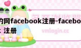 的网facebook注册-facebook 注册