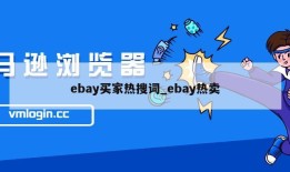 ebay买家热搜词_ebay热卖