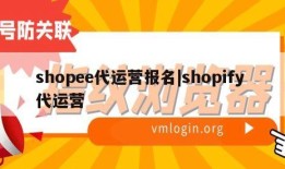 shopee代运营报名|shopify 代运营