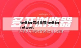 twitter耳机推荐|twitter retweet