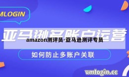 amazon测评员-亚马逊测评专员