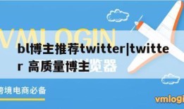 bl博主推荐twitter|twitter 高质量博主