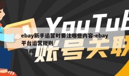 ebay新手运营时要注哪些内容-ebay平台运营规则