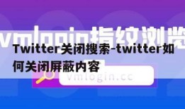 Twitter关闭搜索-twitter如何关闭屏蔽内容