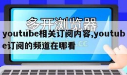 youtube相关订阅内容,youtube订阅的频道在哪看