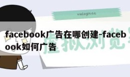 facebook广告在哪创建-facebook如何广告