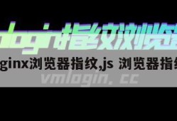 nginx浏览器指纹,js 浏览器指纹