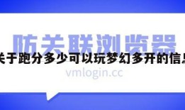 关于跑分多少可以玩梦幻多开的信息